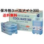 ニチネン保冷剤　クールメイト300　36個入１ケース　送料無料