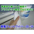 【送料無料】橋本クロス 除電ウェットワイパー EB-36 160mm×300mm 250枚×6本 詰替用