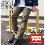 【米国モデル・日本未発売】 Levis リーバイス 511 SLIM CHINO PANTS 511 スリム チノパン KHAKI  カーキ 04511-2273