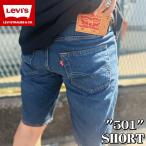 【米国モデル・日本未発売】 Levis リーバイス 501 ORIGINAL SHORT 501 オリジナル ショートパンツ Midium wash ミディアムウォッシュ 36512-0263