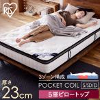 マットレス シングル セミダブル ダブル ポケットコイル 極厚 23cm 抗菌 防臭 快眠 コイルマットレス ベッドマットレス アイリスオーヤマ