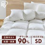 羽毛布団 セミダブル 掛け布団 掛布団 羽毛布団90％ おしゃれ 吸湿発熱 軽い KKF-WD9008-SDL アイリスオーヤマ  一人暮らし 新生活 (F)