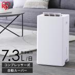 除湿機 コンプレッサー アイリスオーヤマ コンパクト 7L/日 ホワイト 送料無料 コンプレッサー除湿機 衣類乾燥除湿機 除湿器 乾燥機 乾燥器 衣類乾燥機