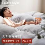 掛け布団 ダブル 人工 羽毛布団 洗える 布団 かけふとん 冬 暖かい 吸湿発熱 消臭加工 冬布団 人工羽毛 KKF-SB8-D アイリスオーヤマ *