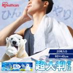 ショッピングクールタオル 冷感タオル クールタオル 大判 60×40cm 20枚入 使い捨て 汗拭きシート メントール 無香料 アウトドア 凄デカ SCLT-20 アイリスオーヤマ *