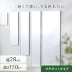 ショッピング鏡 鏡 姿見 割れない鏡 28×150 全身鏡 ウォールミラー 姿見鏡 貼る鏡 全身 マグネット 軽量 スリム KWM-28150M