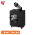 スポットクーラー 業務用 100V クーラー 冷風機 移動式エアコン ガレージ 工場 倉庫 体育館 スポットエアコン ISAC-1801U-B アイリスオーヤマ *