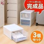 収納ボックス 収納ケース 引き出し チェスト 完成品 アイリスオーヤマ プラスチック 衣装ケース 衣類収納 収納ラック 3個セット BC-M 一人暮らし 新生活