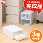 収納ボックス 3個セット 引き出し チェスト 完成品 収納ケース プラスチック 衣装ケース 衣類収納 収納ラック アイリスオーヤマ BC-S 一人暮らし 新生活