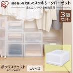 収納ボックス 引き出し チェスト 収納ケース プラスチック 衣装ケース 衣類収納 収納ラック 3個セット アイリスオーヤマ MBC-L