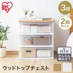 チェスト 木製 3段 おしゃれ 2個セット 収納ボックス 収納ケース 衣装ケース 衣類収納 収納 押入れ ウッドトップチェスト NSW-543WT アイリスオーヤマ