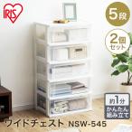 チェスト 5段 おしゃれ 2個セット 衣装ケース 収納ケース 引き出し アイリスオーヤマ 北欧 NSW-545 クリアケース 一人暮らし 新生活