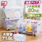 ショッピング収納ボックス 収納ボックス 3個セット 衣類収納 押入れ収納 蓋付き キャスター付き タフキャリー3個セット TFC-390 アイリスオーヤマ