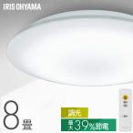 シーリングライト led 8畳 調光 省エネ 節電モード搭載 照明器具 led照明器具 リビング照明 おしゃれ 取付簡単 CEP8D-7.0 アイリスオーヤマ *