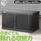 ショッピング物置 物置 屋外 小型 幅90 高さ45 積み重ね 3段 耐荷重100kg サビにくい 鍵 取付可 庭 ガーデン ストッカー 収納 ML-450PP アイリスオーヤマ *