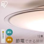 シーリングライト led 照明器具 照明 ledシーリングライト おしゃれ リビング照明 12畳 CEA12DL-5.0QCF  アイリスオーヤマ