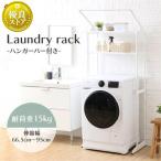ランドリーラック おしゃれ スリム 頑丈 伸縮 ハンガー付き 洗濯機ラック 洗濯機上ラック HLR-181P アイリスオーヤマ 一人暮らし 新生活