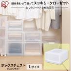 収納ボックス 引き出し おしゃれ チェスト 収納ケース プラスチック 衣装ケース 衣類収納 収納ラック アイリスオーヤマ MBC-L