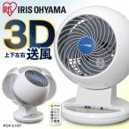 サーキュレーター 静音 首振り 8畳 3D送風 扇風機 冷房 部屋干し 換気 梅雨対策 エアコン 強制かくはん PCF-C15T アイリスオーヤマ *