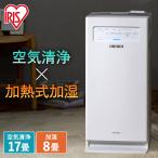 空気清浄機 加湿器 スチーム式 加湿空気清浄機 静音 17畳 PM2.5 花粉対策 臭い ペット 自動モード 乾燥 冬 AAP-KH35A アイリスオーヤマ *