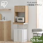 ＼P5％還元／ 食器棚 キッチンラック おしゃれ ゴミ箱ラック 韓国 LGUR-595S アイリスオーヤマ Lalassic 一人暮らし 新生活 *