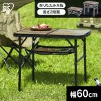 キャンプ テーブル アウトドア 折りたたみテーブル アイリスオーヤマ FOT-600 キャンプ用品 コンパクト 高さ ハイ ロー 2way 新生活*