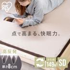 ショッピングマットレス マットレス セミダブル 高反発 高反発マットレス マットレストッパー かため 寝具 ベッドマット MAKK8-SD アイリスオーヤマ 新生活応援