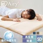 マットレス セミダブル 六つ折り 高反発 折りたたみ 敷布団 厚さ5cm 体圧分散 抗菌 防臭 通気性 湿気 エアリー MAR-6SD アイリスオーヤマ *
