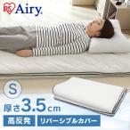 敷きパッド シングル エアリー マットレス 高反発 夏 冬 洗える 通気性 抗菌防臭 敷布団 敷パッド 梅雨 湿気 PAR-S アイリスオーヤマ *