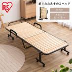 折りたたみベッド ベッド すのこベッド シングル ベッドフレーム 介護ベッド 敬老の日 おしゃれ 一人暮らし ガード OTB-WH アイリスオーヤマ