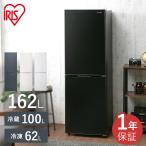 冷蔵庫 一人暮らし 162L アイリスオーヤマ 小型冷蔵庫 ミニ冷蔵庫 冷凍庫 大きめ 2ドア 保証 1年 設置 冷凍冷蔵庫 162リットル AF162