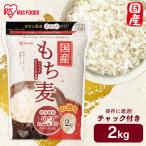 もち麦 国産 2kg 送料無料 雑穀米 食物繊維 もち麦ごはん ダイエット もち麦ご飯 健康 雑穀 健康食品 アイリスフーズ