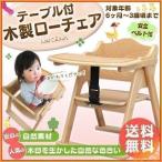 ベビーチェア ローチェア ロータイプ お食事チェア テーブル付きチェア 木製 天然木 椅子 いす イス 赤ちゃん 子供 こども チェア ナチュラル
