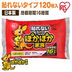 カイロ 貼るカイロ 貼らないカイロ レギュラー 120枚入り 貼れないカイロ 使い捨てカイロ 新生活