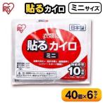 カイロ ミニ 貼るカイロ 貼れないカイロ 240枚入り 使い捨てカイロ 小さい 使い捨て 寒さ対策 まとめ買い