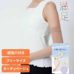 涼感タイプ ベージュ無地 アームカバー ロング丈 親指穴付き ストッキング素材 (040-0541) フリー ヌーディベージュ 福助株式会社