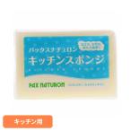 パックスナチュロン キッチンスポンジ ナチュラル