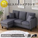 ソファ 3人掛け おしゃれ カウチソファ L字 ソファー 三人掛け ローソファ コーナーソファ オットマン 北欧 シンプル リビング BCS-3S
