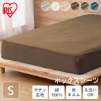 ボックスシーツ シングル おしゃれ シーツ マットレスカバー サテン生地 綿100% 寝具カバー BXS-CS-S アイリスオーヤマ 一人暮らし 新生活