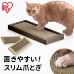 爪とぎ 爪研ぎ 猫 ダンボール おしゃれ ベッド つめとぎ 段ボール インテリア ネコ ストレス またたびパウダー 猫用品 アイリスオーヤマ スリムタイプ NTST-1P *