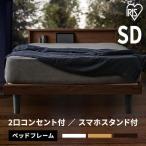 ショッピングすのこ すのこベッド セミダブル SD ベッド 棚付き コンセント付き すのこ 簀子 スノコ 通気性 ヘッドボード 宮付き 宮棚 SNB-SD アイリスオーヤマ 新生活