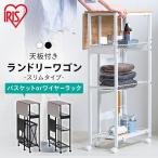 ランドリーバスケット ランドリーワゴン 折りたたみ キャスター付き 天板付きランドリーワゴン スリムタイプ TLAW アイリスオーヤマ