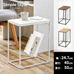 サイドテーブル おしゃれ 北欧 スリム ソファテーブル ミニテーブル 棚付き 木目調 収納 SFST-247M アイリスオーヤマ LDK 一人暮らし 新生活