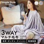 毛布 シングル ブランケット 着る毛布 ポンチョ クッション 3way あったか 暖かい 冬 吸湿発熱 防災 マルチ毛布 M-3M アイリスオーヤマ *