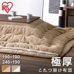 こたつ布団 長方形 正方形 おしゃれ コタツ布団 こたつ こたつ掛布団 極厚 洗える リバーシブル KKB-R1919 KKB-R1924 アイリスオーヤマ