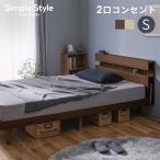 ベッド ベッドフレーム シングル すのこ 通気性 おしゃれ 宮付き 収納 2口コンセント付 耐久 梅雨 SNBS-S アイリスオーヤマ *