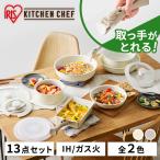 フライパン セット ih セラミックカラーパン13点セット CC-13S アイリスオーヤマ