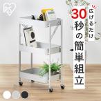 キッチンワゴン キャスター付き 3段 スリム 折りたたみ キャスター付き ワゴン ストッパー付き スチールワゴン 組立簡単 収納 KKSW-3 アイリスオーヤマ