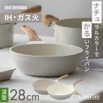 フライパン 28cm ih ガス火対応 深型 鍋 炒め鍋 軽い 軽量 おしゃれ 北欧 白 かわいい PFOA PFOS フリー ナチュかる NTL-W28 アイリスオーヤマ *