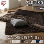 こたつ おしゃれ 長方形 掛布団 敷布団 240×190 布団セット ジャガード ソフトベロア 暖かい リバーシブル アイリスオーヤマ